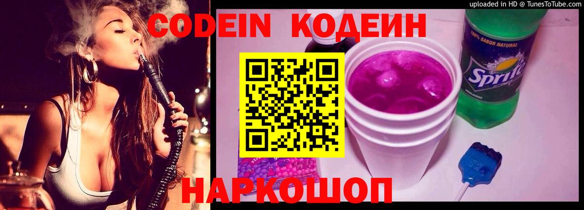 Кодеин Purple Drank  Вход с VPN  Миасс  Кодеин напиток Lean (лин) 
