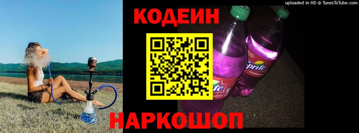 Кодеин Purple Drank Миасс
